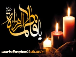 ایام شهادت بانوی دو عالم بر عموم مسلمین جهان تسلیت باد . 2