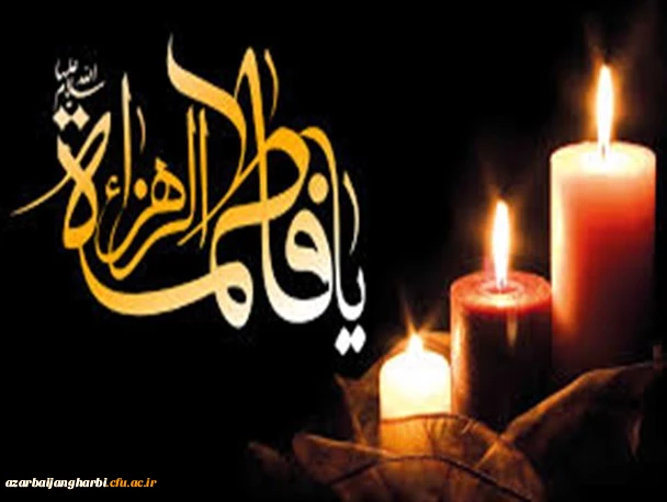 ایام شهادت بانوی دو عالم بر عموم مسلمین جهان تسلیت باد .