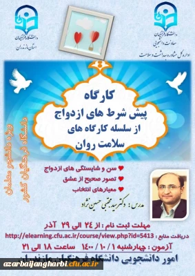 برگزاری کارگاه سلامت روان با موضوع پیش شرطهای ازدواج