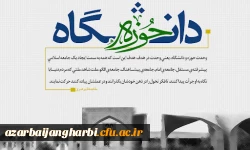 27آذر روز وحدت حوزه و دانشگاه   2