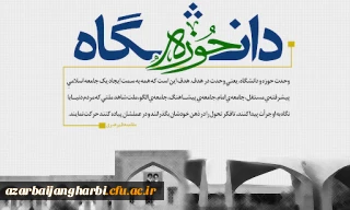 27آذر روز وحدت حوزه و دانشگاه  