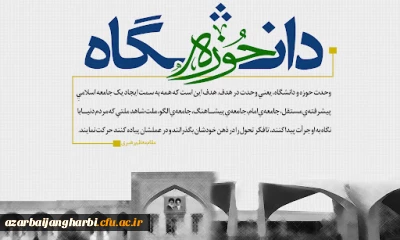 27آذر روز وحدت حوزه و دانشگاه  