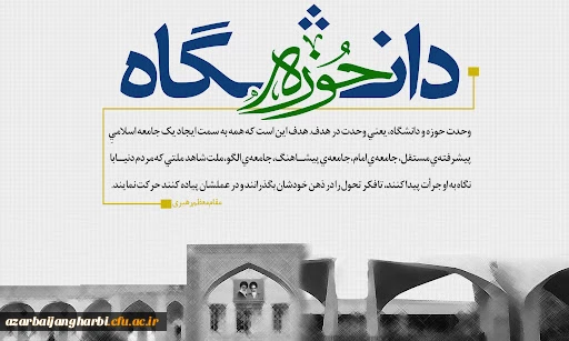 27آذر روز وحدت حوزه و دانشگاه   2