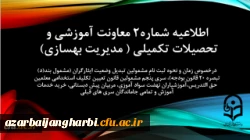 اطلاعیه شماره2 معاونت آموزشی و تحصیلات تکمیلی ( مدیریت بهسازی) 2