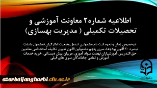 اطلاعیه شماره2 معاونت آموزشی و تحصیلات تکمیلی ( مدیریت بهسازی) 2