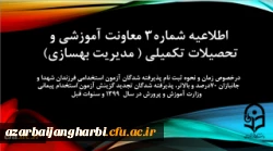 اطلاعیه شماره3 معاونت آموزشی و تحصیلات تکمیلی (مدیریت بهسازی) 2