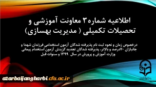 اطلاعیه شماره3 معاونت آموزشی و تحصیلات تکمیلی (مدیریت بهسازی) 2