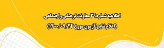 اطلاعیه شماره 39 معاونت فرهنگی و اجتماعی
اعلام نتایج آزمون مورخ 24 آذر 1400 2
