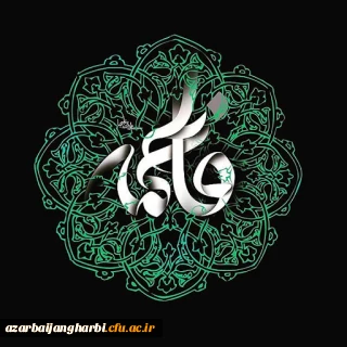سیره و صفات حضرت فاطمه (س)