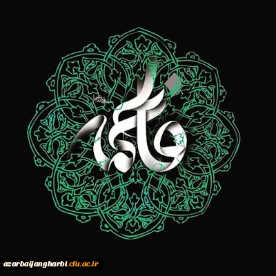 سیره و صفات حضرت فاطمه (س)