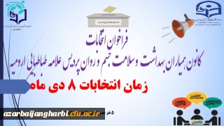انتخابات کانون همیاران بهداشت وسلامت جسم وروان پردیس علامه طباطبایی ارومیه