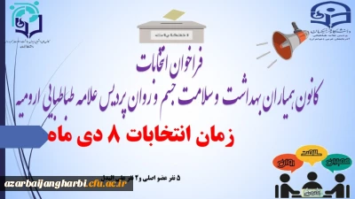 انتخابات کانون همیاران بهداشت وسلامت جسم وروان پردیس علامه طباطبایی ارومیه