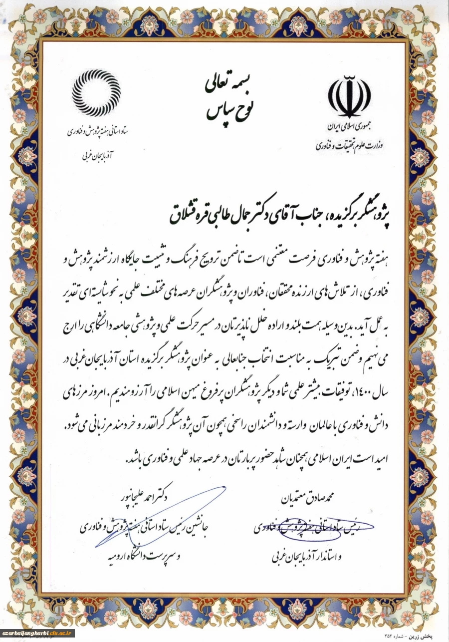 انتخاب جناب آقای دکتر جمال طالبی قره قشلاقی به عنوان پژوهشگر برتر استان آذربایجان غربی