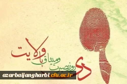 *نهم دی، سالروز بیعت امت با ولایت گرامی باد.  