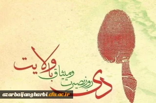 *نهم دی، سالروز بیعت امت با ولایت گرامی باد.  