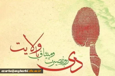 *نهم دی، سالروز بیعت امت با ولایت گرامی باد.  