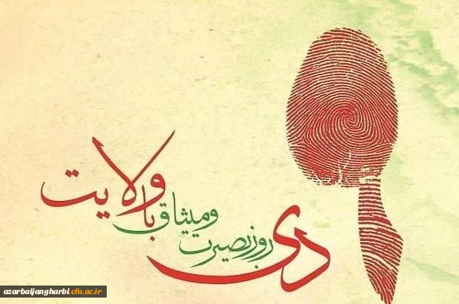 *نهم دی، سالروز بیعت امت با ولایت گرامی باد.  