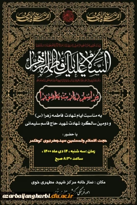 مراسم پرفیض زیارت عاشورابمناسبت گرامیداشت شهادت حضرت زهرا(س)ودومین سالگردشهادت سرداردلها - شهید مطهری خوی 