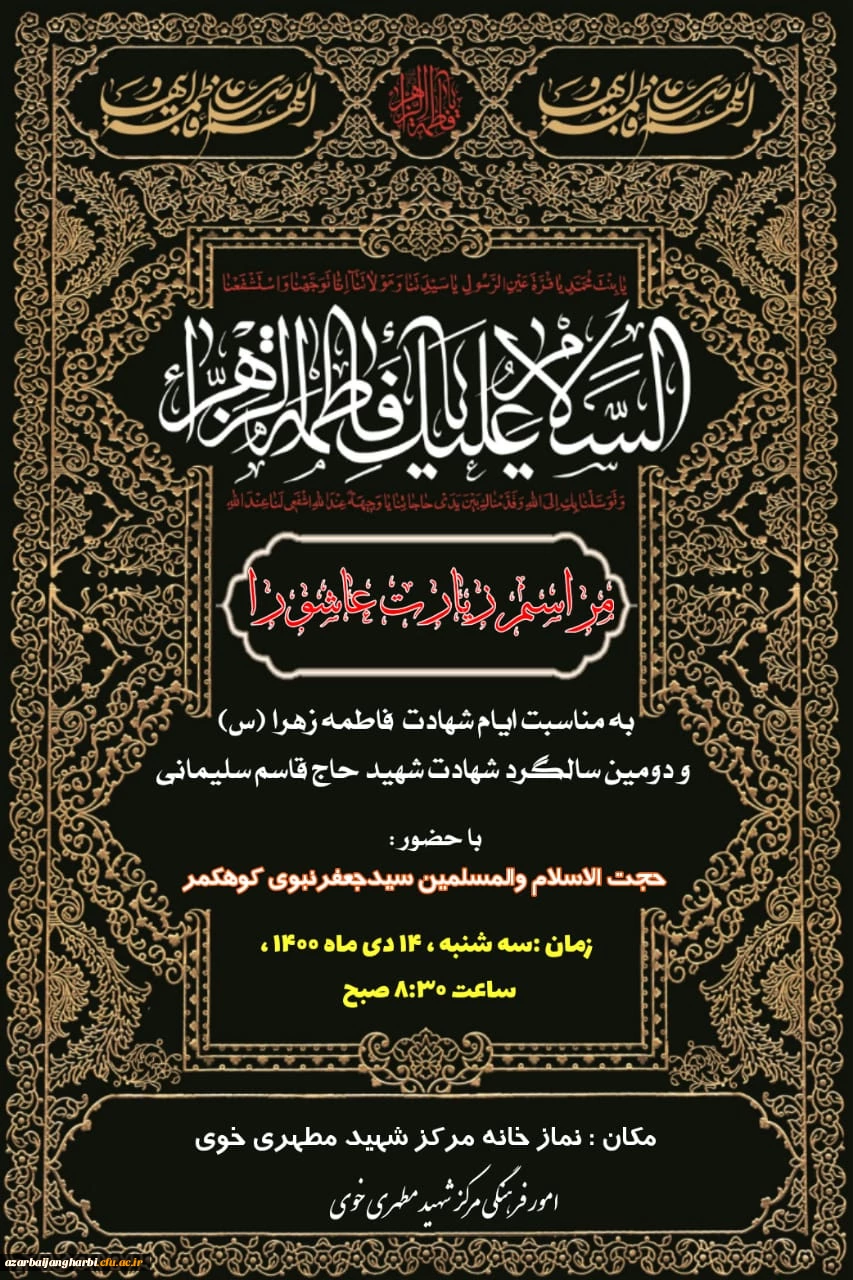 مراسم پرفیض زیارت عاشورابمناسبت گرامیداشت شهادت حضرت زهرا(س)ودومین سالگردشهادت سرداردلها - شهید مطهری خوی  2