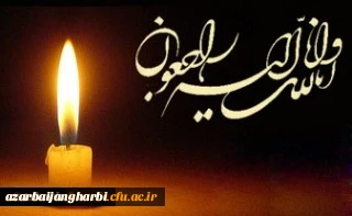 
الَّذِینَ إِذَا أَصَابَتْهُم مُّصِیبَةٌ قَالُواْ إِنَّا لِلّهِ وَإِنَّـا إِلَیْهِ رَاجِعونَ
دانشجوی گرامی سرکار خانم هانیه حاجی زاده 
 2