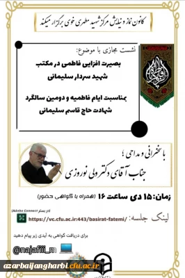 《نشست مجازی بصیرت افزایی فاطمی در مکتب شهید حاج قاسم سلیمانی》 - شهید مطهری خوی