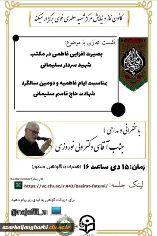 《نشست مجازی بصیرت افزایی فاطمی در مکتب شهید حاج قاسم سلیمانی》 - شهید مطهری خوی