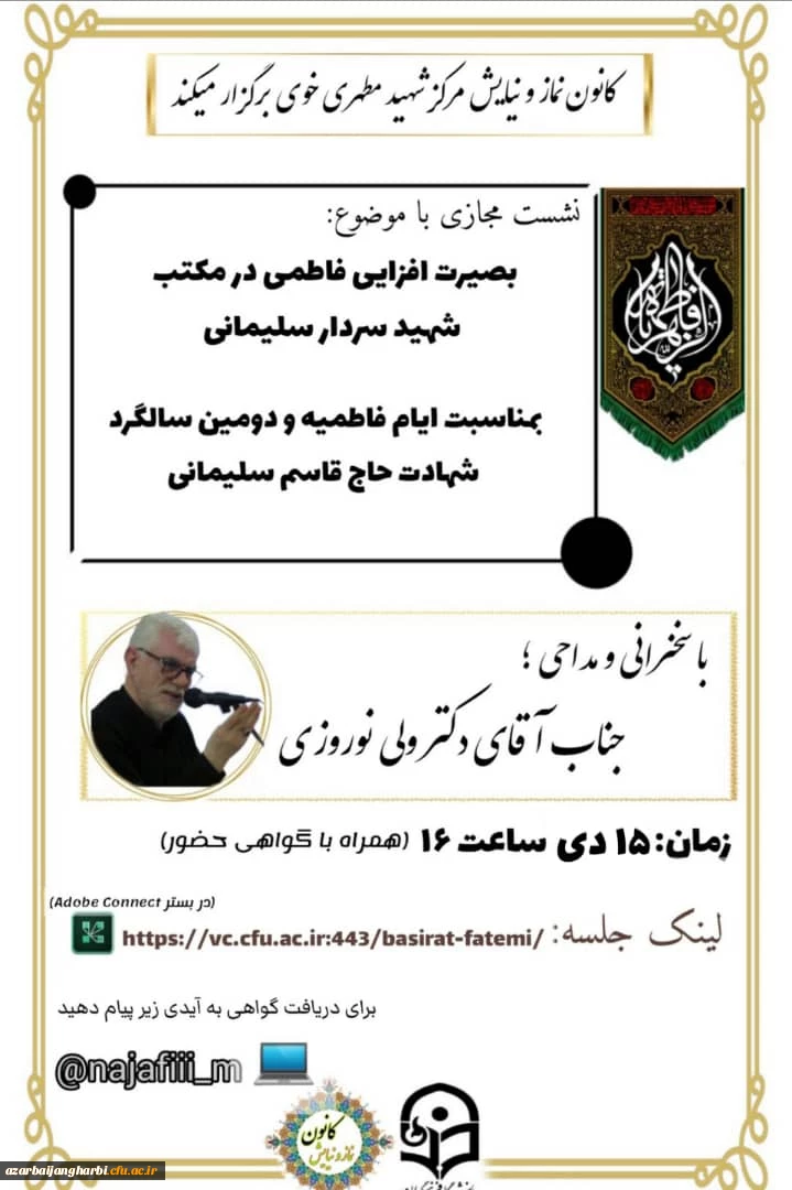 《نشست مجازی بصیرت افزایی فاطمی در مکتب شهید حاج قاسم سلیمانی》 - شهید مطهری خوی 2