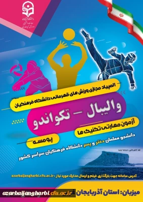 برگزاری مسابقات قهرمانی دانشجویان دختر و پسر دانشگاه فرهنگیان