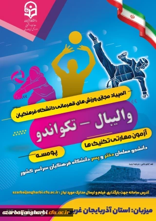 برگزاری مسابقات قهرمانی دانشجویان دختر و پسر دانشگاه فرهنگیان