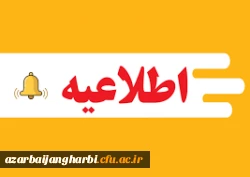 انتخابات کانون همیاران بهداشت وسلامت جسم وروان پردیس شهیدرجایی ارومیه 2