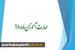 اطلاعیه زمان تحویل مدارک مهارت آموزان معلمین حق التدریس ، آموزشیاران نهضت سوادآموزی ، سری چهارم  معرفی شده از سوی وزارت آموزش و پرورش 2