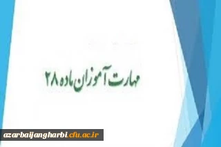اطلاعیه زمان تحویل مدارک مهارت آموزان معلمین حق التدریس ، آموزشیاران نهضت سوادآموزی ، سری چهارم  معرفی شده از سوی وزارت آموزش و پرورش