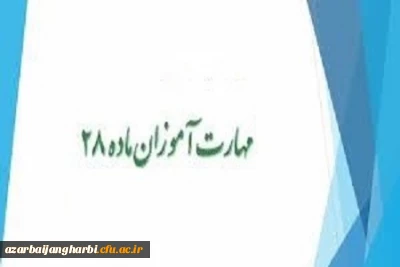 اطلاعیه زمان تحویل مدارک مهارت آموزان معلمین حق التدریس ، آموزشیاران نهضت سوادآموزی ، سری چهارم  معرفی شده از سوی وزارت آموزش و پرورش