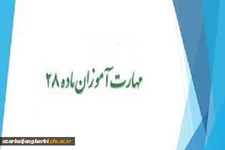 اطلاعیه زمان تحویل مدارک مهارت آموزان معلمین حق التدریس ، آموزشیاران نهضت سوادآموزی ، سری چهارم  معرفی شده از سوی وزارت آموزش و پرورش 2
