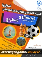 برگزاری مسابقات ورزشی دانشجو معلمان دانشگاه فرهنگیان رشته های شطرنج و فوتسال 2