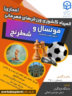 برگزاری المپیاد ورزشی دانشجویان دانشگاه فرهنگیان در دو رشته شطرنج و فوتسال به میزبانی خراسان شمالی 