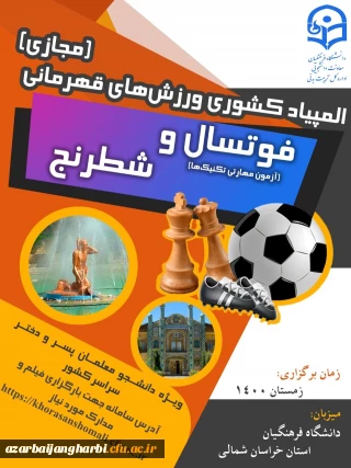 برگزاری المپیاد ورزشی دانشجویان دانشگاه فرهنگیان در دو رشته شطرنج و فوتسال به میزبانی خراسان شمالی 