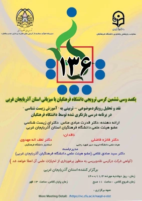 برگزاری یکصدوسی وششمین کرسی ترویجی دانشگاه فرهنگیان با میزبانی استان آذربایجان غربی  3