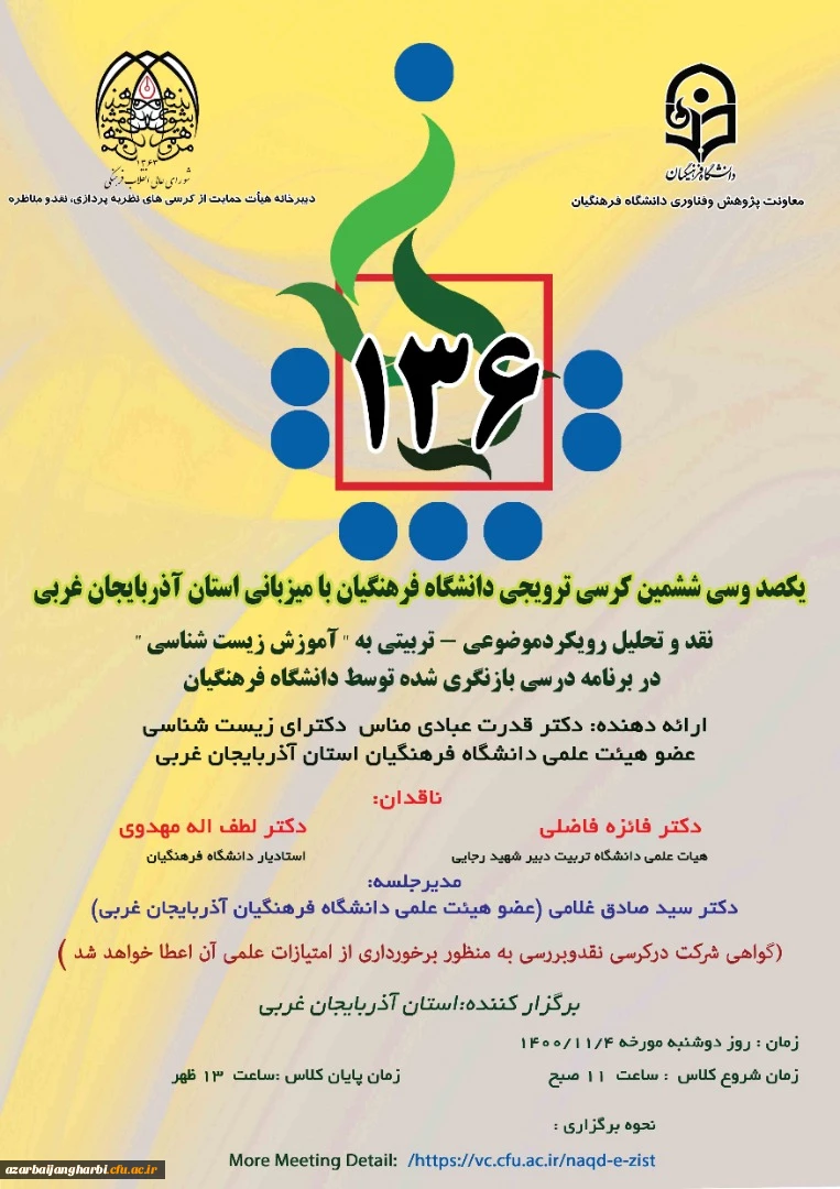 برگزاری یکصدوسی وششمین کرسی ترویجی دانشگاه فرهنگیان با میزبانی استان آذربایجان غربی  3