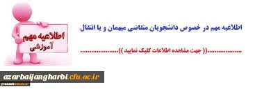 تمدید میهمانی دانشجویان برای نیمسال دوم سالتحصیلی 1401-1400 3