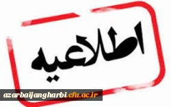 تمدید میهمانی دانشجویان برای نیمسال دوم سالتحصیلی 1401-1400 3