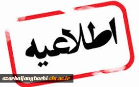 تمدید میهمانی دانشجویان برای نیمسال دوم سالتحصیلی 1401-1400 3