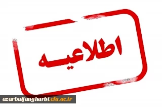 اطلاعیه شماره 40 معاونت فرهنگی و اجتماعی ،  آزمون پایان دوره پودمان  دوم سری چهارم