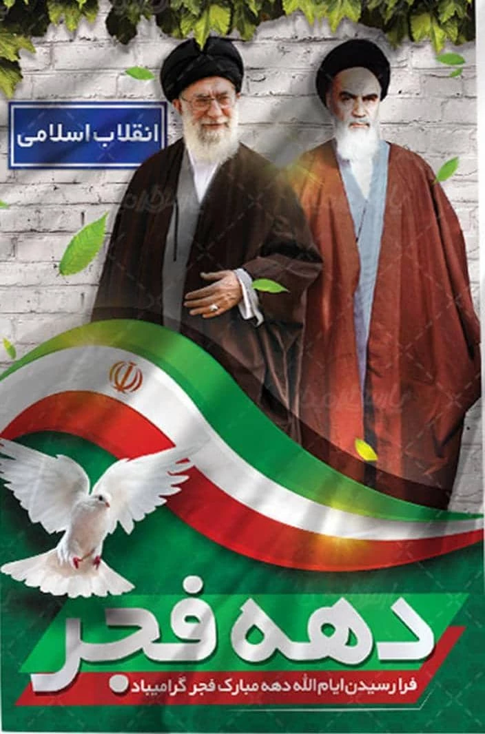 ایام الله دهه فجر گرامی باد .