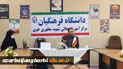 برگزاری نشست باموضوع تبیین دستاوردهای43ساله  انقلاب اسلامی ایران در مرکزآموزش عالی شهید مطهری خوی  2