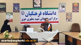 برگزاری نشست باموضوع تبیین دستاوردهای43ساله  انقلاب اسلامی ایران در مرکزآموزش عالی شهید مطهری خوی 