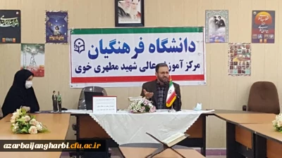 برگزاری نشست باموضوع تبیین دستاوردهای43ساله  انقلاب اسلامی ایران در مرکزآموزش عالی شهید مطهری خوی 