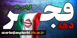 پیام آقای سید سیاح سرپرست دانشگاه فرهنگیان استان آذربایجان غربی بمناسبت سالگرد پیروزی انقلاب اسلامی 2
