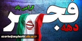 پیام آقای سید سیاح سرپرست دانشگاه فرهنگیان استان آذربایجان غربی بمناسبت سالگرد پیروزی انقلاب اسلامی 2