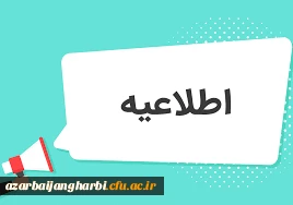 اطلاعیه شماره 41 معاونت فرهنگی و اجتماعی اعلام نتایج آزمون 14 بهمن 1400 2